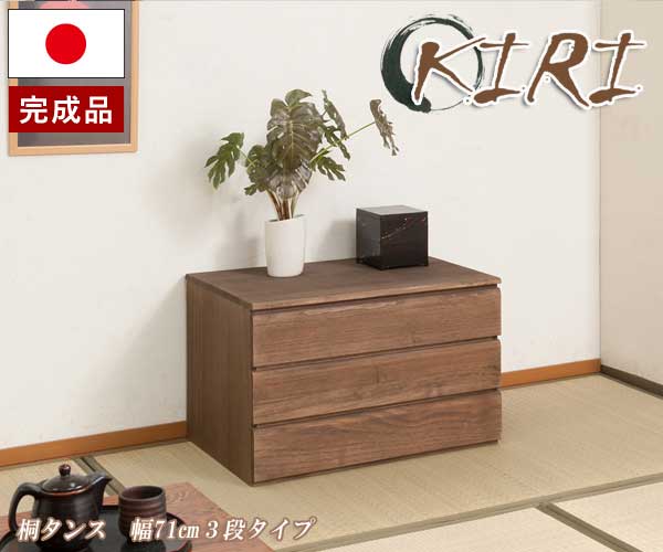 桐タンス 幅71cm3段タイプ ブラウン