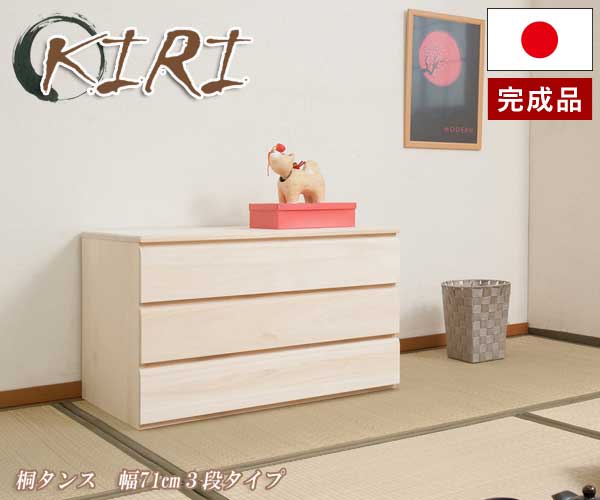 桐タンス 幅71cm3段タイプ 生地仕上げ