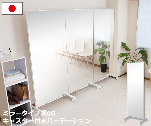 間仕切りにもなる移動式大型ミラー