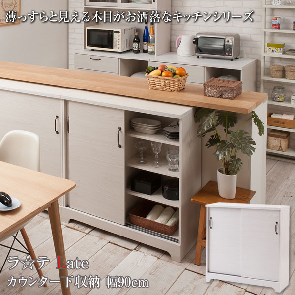 キャビネット 引き戸 カウンター下収納 キッチン収納 収納棚 幅90cm 北欧 フレンチカントリー Late ラテ ホワイト KT26-005WH