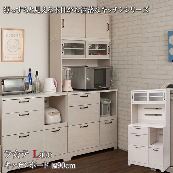 キッチンボード 食器棚 レンジ台 カップボード 家電収納 キッチン収納 幅90cm 北欧 フレンチカントリー Late ラテ ホワイト KT26-010WH