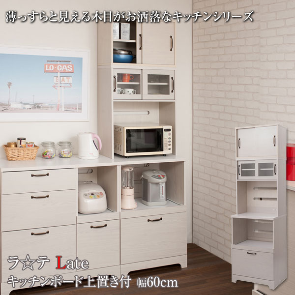 キッチンボード 上置き付 食器棚 レンジ台 カップボード 家電収納 キッチン収納 幅60cm 北欧 フレンチカントリー Late ラテ ホワイト KT26-013WH