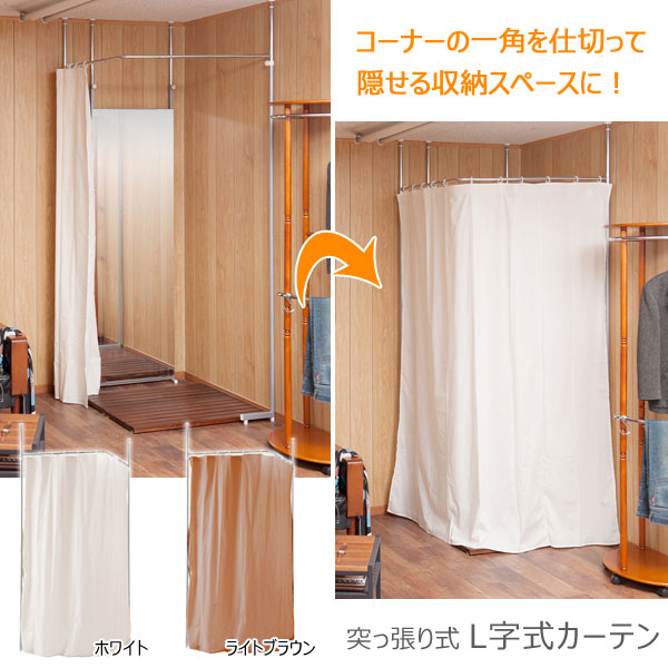 カーテン 突っ張り L字  コーナー用 カーテンポール 目隠しカーテン 日本製 NJ-0580/NJ-0581-NS