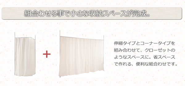 伸縮タイプと組み合わせ