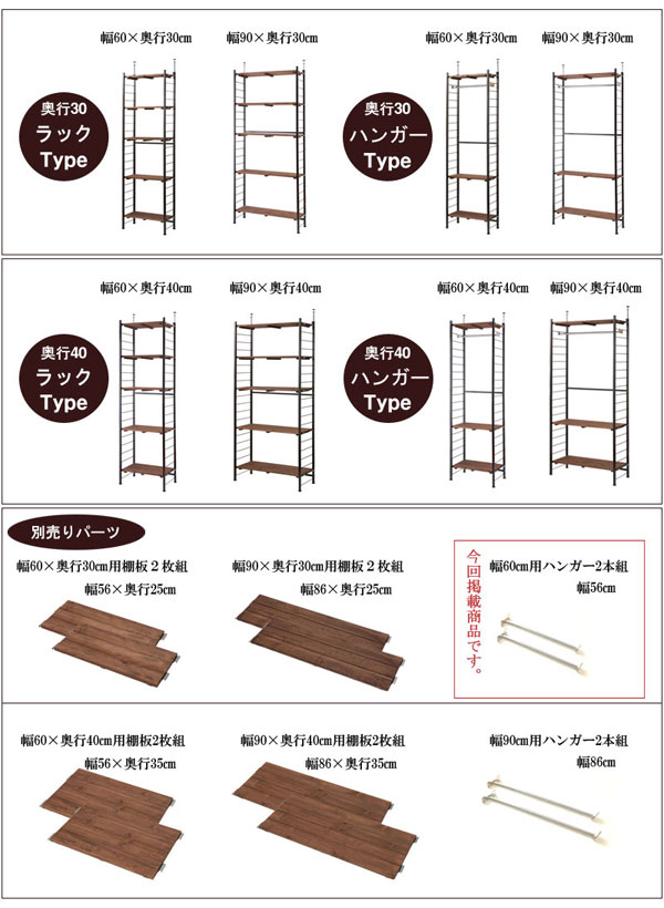 用途やスペースに合わせて選べる幅2タイプと奥行2タイプ/別売り棚板、別売りハンガー