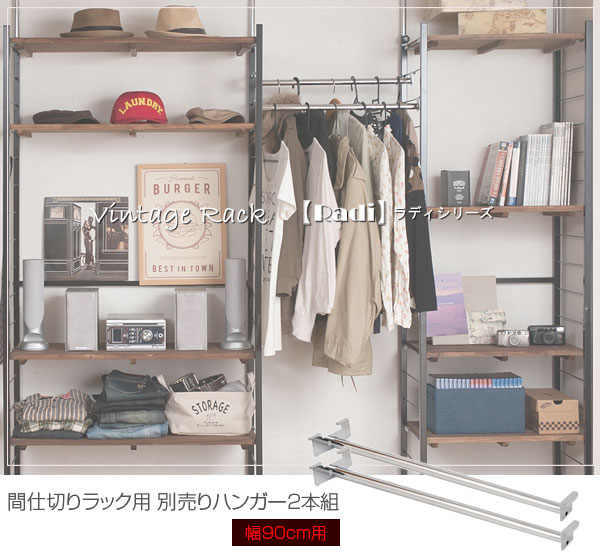 ヴィンテージラック 【Radi】ラディシリーズ専用別売りハンガー2本組