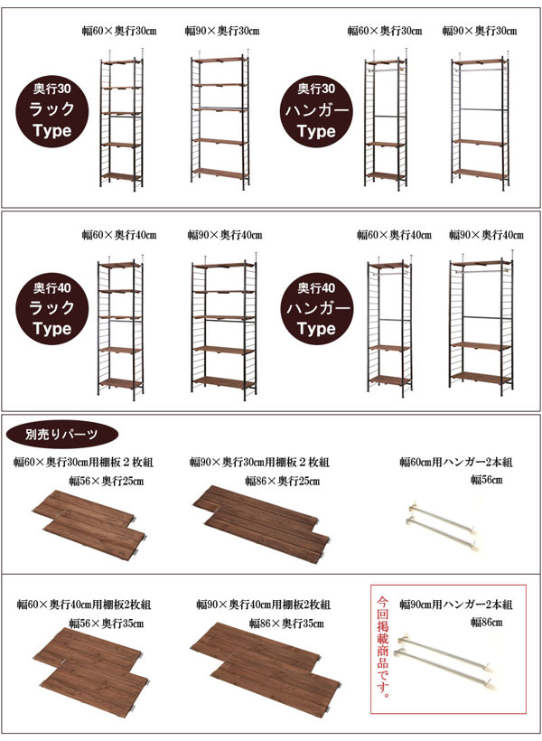 用途やスペースに合わせて選べる幅2タイプと奥行2タイプ/別売り棚板、別売りハンガー