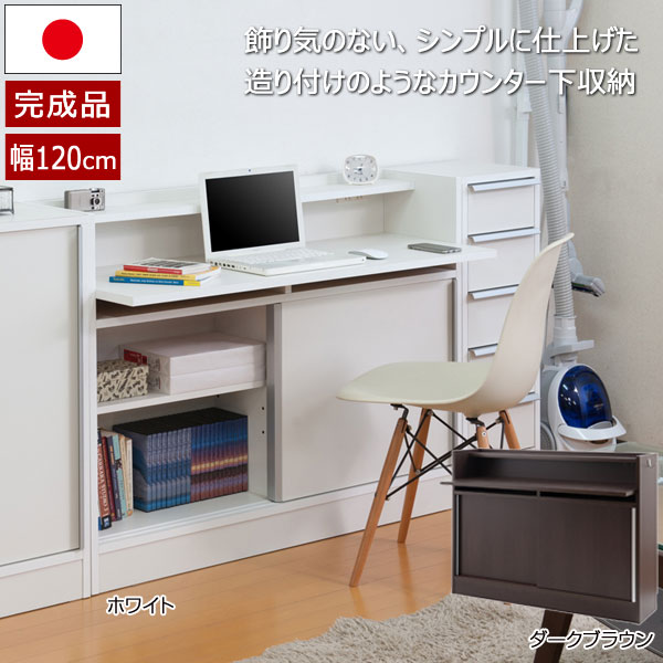 パソコンデスク PCデスク 引戸 キャビネット 学習机 幅120cm コンセント付 カウンター下収納 スタイリッシュ 日本製 完成品 NO-0128/NO-0134-NS