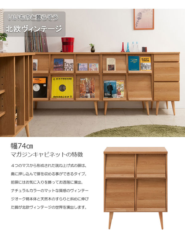幅74cm マガジンキャビネットの特徴