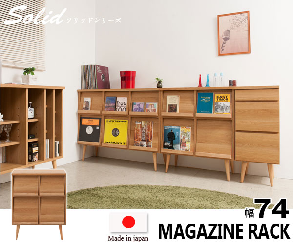 マガジンラック 幅74cm Solid ソリッド