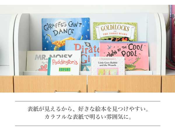 表紙が見えるから好きな絵本を見つけやすい