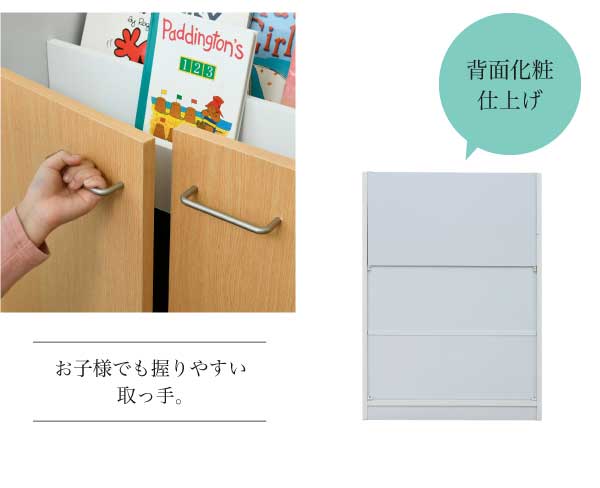 背面化粧仕上げ/お子様でも握りやすい取っ手