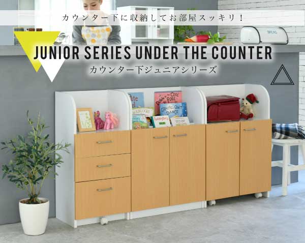 カウンター下ジュニアシリーズ