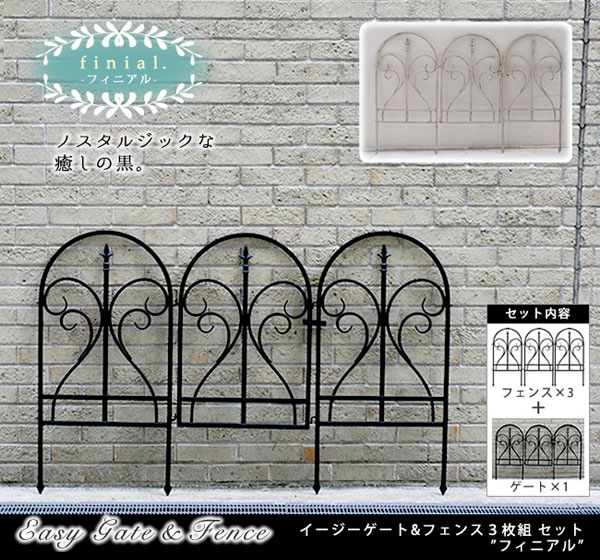 アイアンフェンス フィニアル イージーゲート＆フェンス3枚組 ジョイント式 連結式 幅142.5×高さ91cm 地中埋込タイプ 完成品 IPN7029FG-4PSET