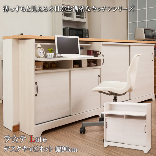 デスクキャビネット幅90cm