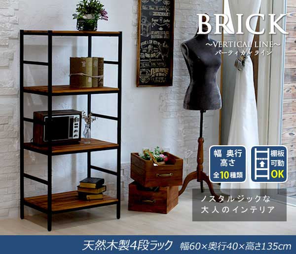 アンティーク天然木製シェルフ4段 オープンラック アイアン ブリック バーティカルライン 幅60cm 奥行40cm PRU-6040135