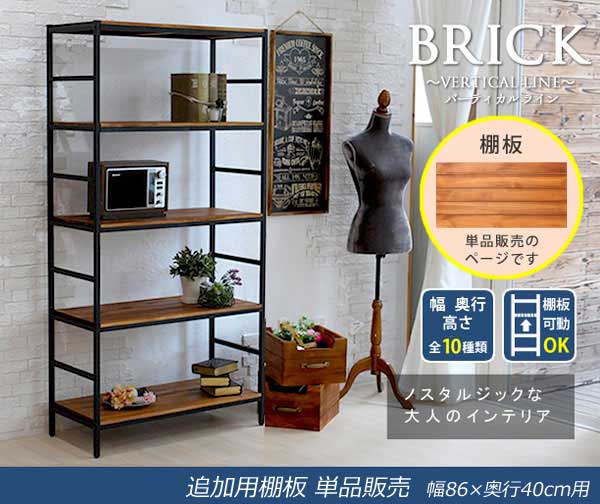 アンティーク天然木製シェルフ用 追加棚板 アイアン ブリック バーティカルライン 幅86cm 奥行40cm PRU-T8640