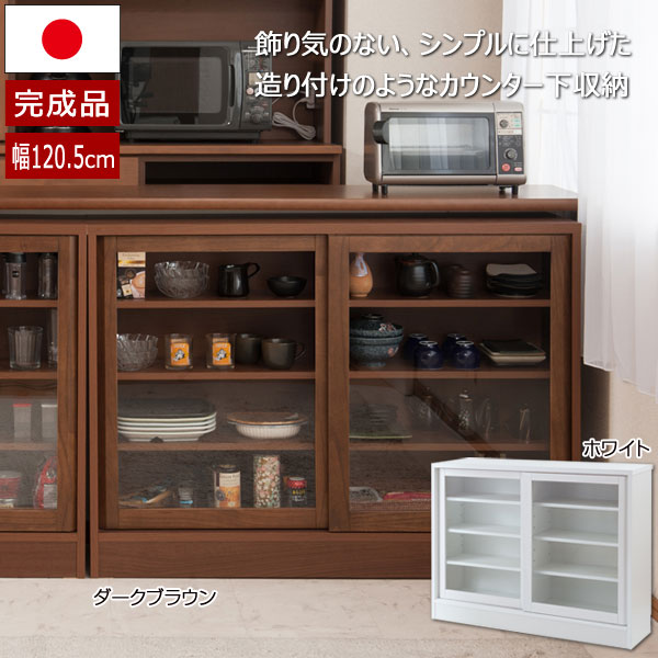 食器棚 幅120.5cm ガラス 引戸 キャビネット 天然木桐 カウンター下収納 リビング収納 日本製 完成品 NO-0138/NO-0142-NS