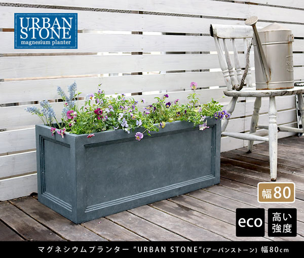 マグネシウムプランター URBAN STONE アーバンストーン 幅80cm