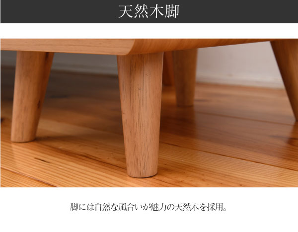 自然な風合いが魅力の天然木脚