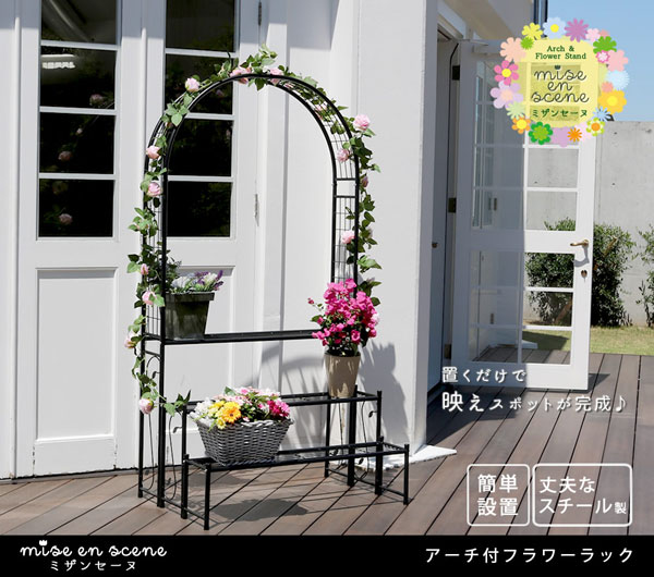 アーチ付フラワーラック 三段ラック ガーデニング 幅98cm IA-FR002BLK