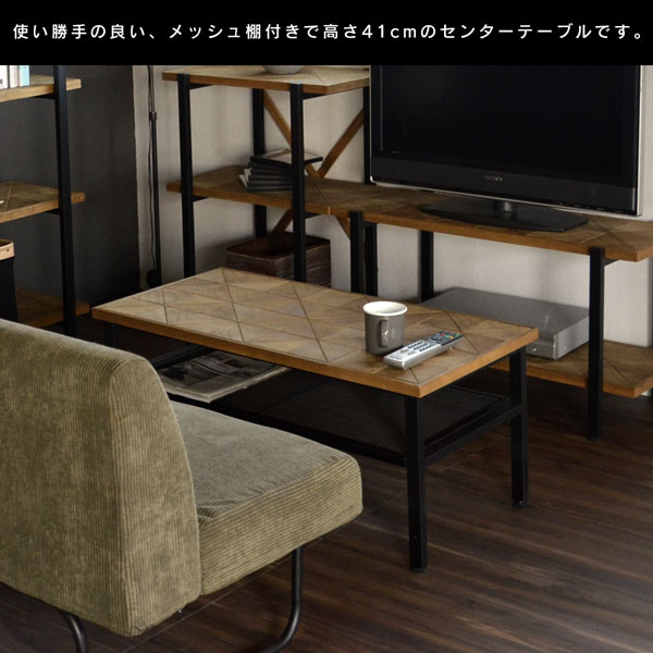 使い勝手のよい、メッシュ棚付きで高さ41cmのセンターテーブル