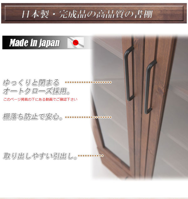 日本製・完成品の高品質の書棚