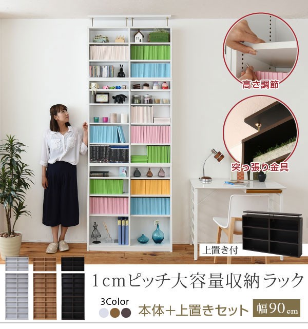 1cmピッチ大容量収納ラック 本体+上置きセット幅90cm