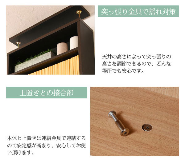 突っ張り金具で揺れ対策/上置きとの接合部