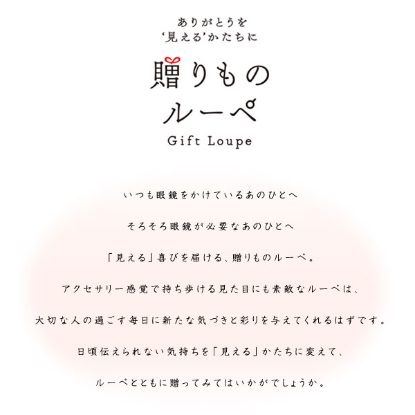 贈りものルーペ