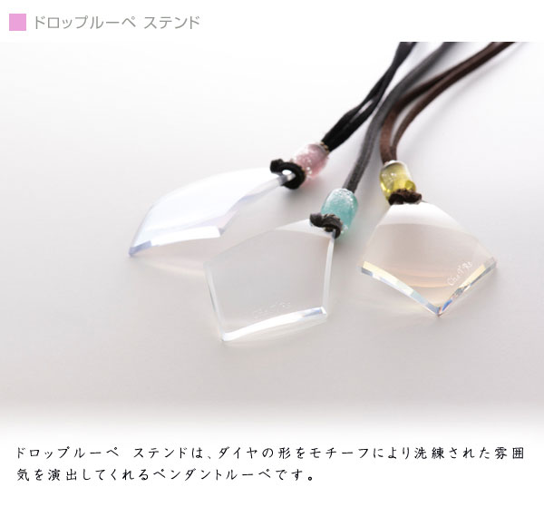 ドロップルーペ ステンド