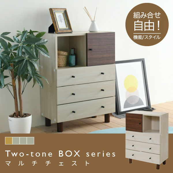 チェスト　幅60cm ツートンボックス FMB-0004-JK