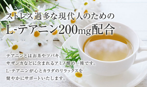 ストレス過多な現代人のためのL-テアニン200mg配合