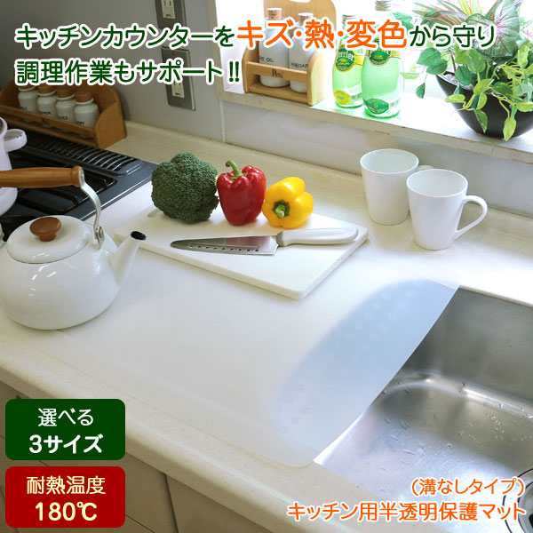 >キッチン用 半透明保護マット 溝なしタイプ キッチンカウンターを傷つけない 耐熱性
