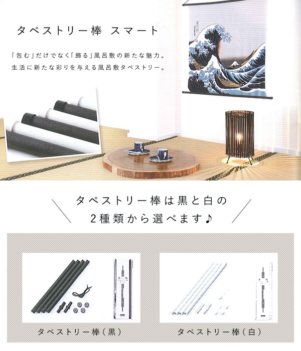 タペストリー棒 スマート