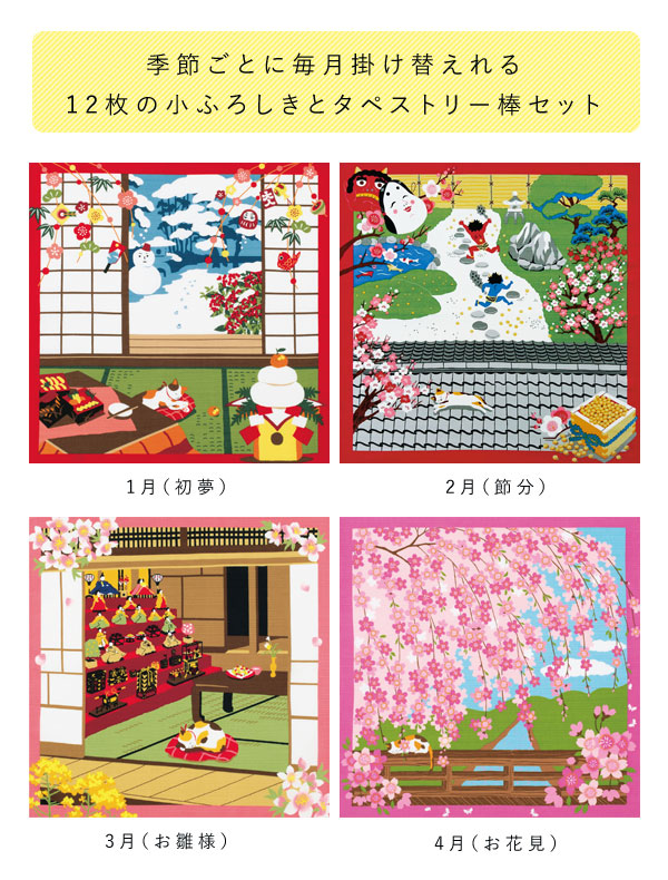 1月（初夢）/2月（節分）/3月（お雛様）/4月（お花見）