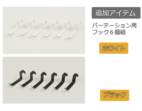 立体パーテーション用追加フック6個組 NJ-0642/NJ-0643-NS