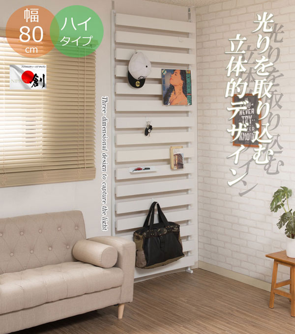 立体パーテーション 日本製 幅80cm 突っ張り式ボーダーラック 高さハイタイプ フック8個付 NJ-0621/NJ-0622/NJ-0623-NS