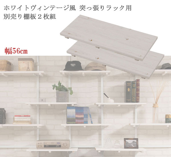 突っ張り可変ラック用 追加用棚板2枚組 幅56cm グロッシー Glossy JJ54-051-NS