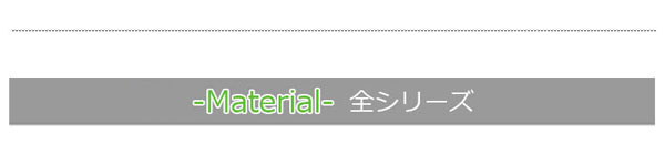 マテリアル全シリーズ