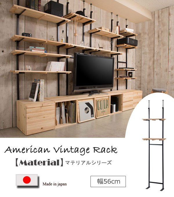 突っ張り可変ラック 幅56cm 棚板2枚 壁面収納 オープンラック 日本製 マテリアル MATERIAL JJ54-069-NS