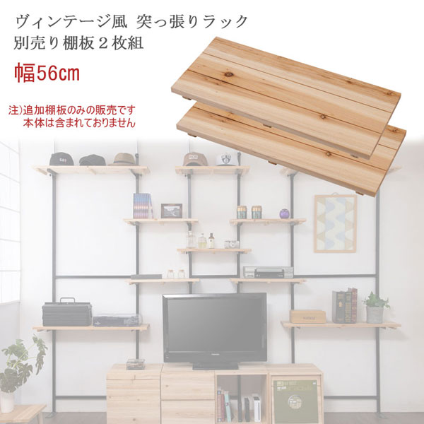 突っ張り可変ラック用 追加棚板2枚組 幅56cm マテリアル MATERIAL JJ54-071-NS