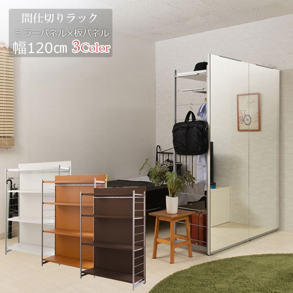 間仕切りパーテーション ラックタイプ 表面ミラー裏面ボードタイプ 日本製 幅120cm 棚板耐荷重20kg NJ-0662/NJ-0663/NJ-0664-NS