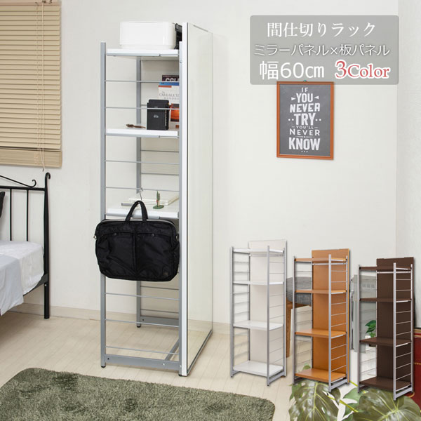 間仕切りパーテーション ラックタイプ 表面ミラー裏面ボードタイプ 日本製 幅60cm 棚板耐荷重20kg NJ-0659/NJ-0660/NJ-0661-NS