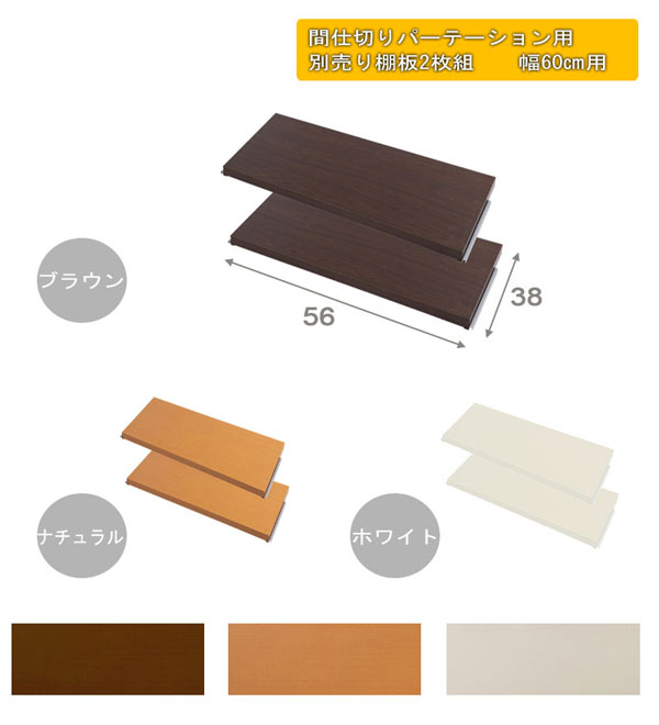 間仕切りパーテーション用 別売り棚板 2枚組 日本製 幅60cm用 NJ-0671/NJ-0672/NJ-0673-NS