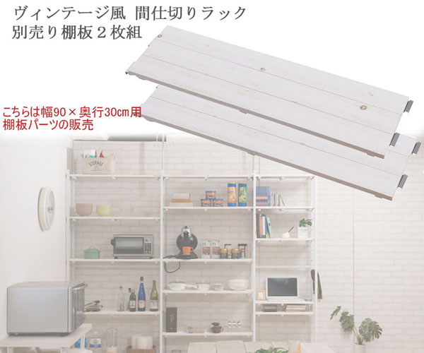 突っ張り壁面間仕切りラック用 追加棚板2枚組 幅90cm 奥行30cm用 スノー snow JJ54-062-NS