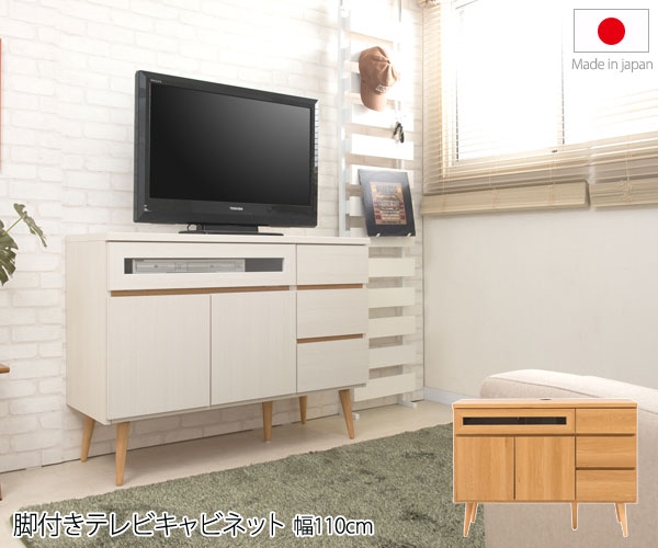 脚付きテレビキャビネット 幅110cm
