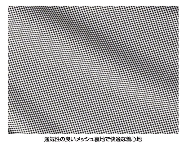 通気性の良いメッシュ裏地