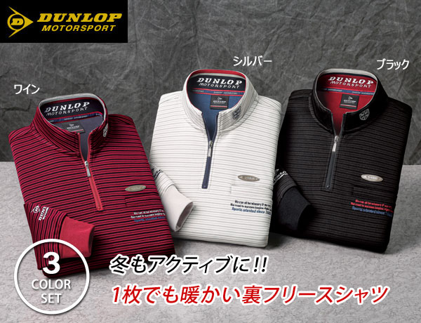 DUNLOP ダンロップ・モータースポーツ 暖か裏フリースハイネックシャツ 3色組 シャドーボーダー柄 秋冬 40代 50代 60代 957718