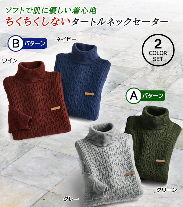 タートルネックセーター 同サイズ2色組 ちくちくしない 洗えるセーター 肌に優しい着心地 秋冬 40代 50代 60代 957721